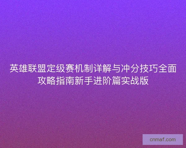 英雄联盟定级赛机制详解与冲分技巧全面攻略指南新手进阶篇实战版