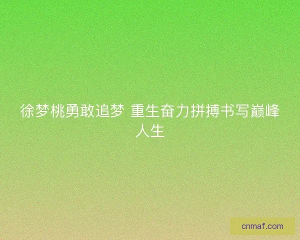 徐梦桃勇敢追梦 重生奋力拼搏书写巅峰人生 徐梦桃勇敢追梦 重生奋力拼搏书写巅峰人生