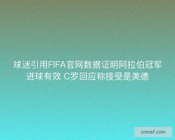 球迷引用FIFA官网数据证明阿拉伯冠军进球有效 C罗回应称接受是美德